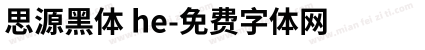 思源黑体 he字体转换